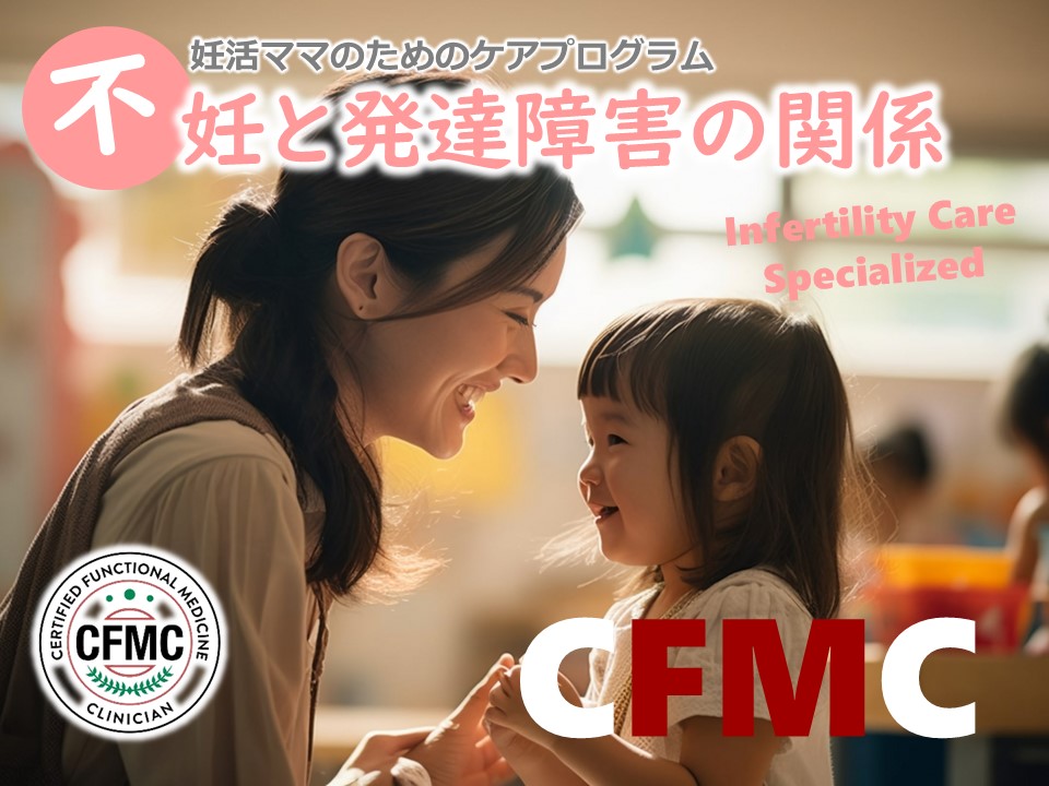 不妊と発達障害との関係