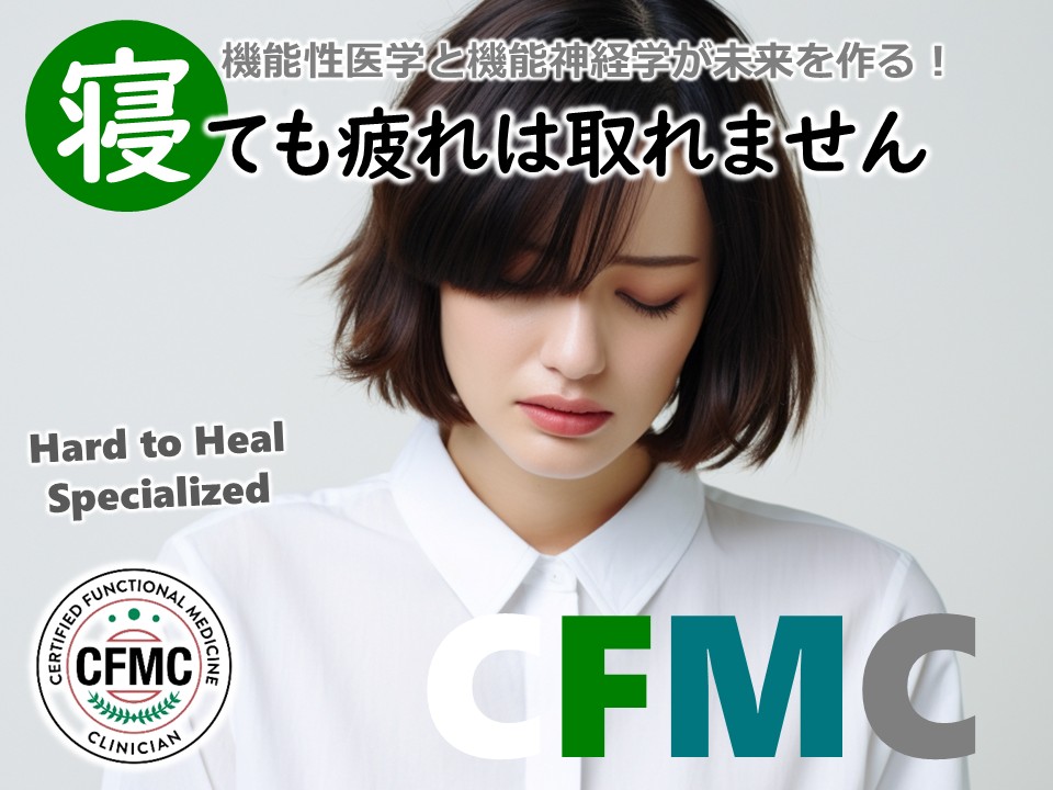 寝ても疲れは取れません