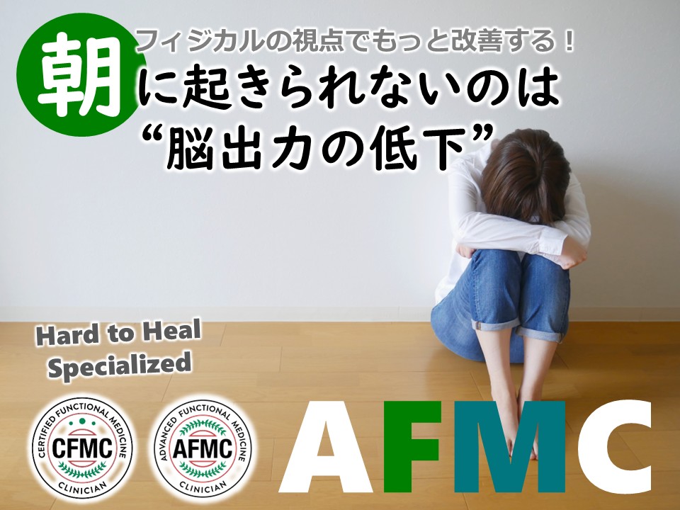朝に起きられないのは脳出力の低下