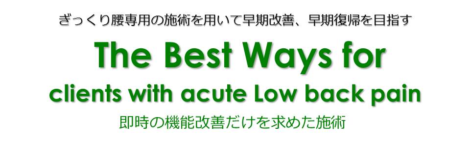 ぎっくり腰　ギックリ腰　腰痛　早期改善　その日で改善　三田市　西宮市　神戸市の方々が多数いらっしゃっています。動けない腰を楽にする専用の施術をご用意しております。