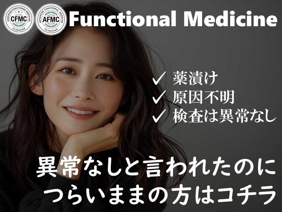 機能性医学バナー