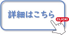 詳細はこちら