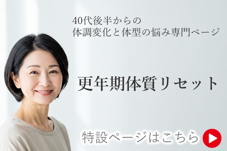 40代後半からの不調・体型のお悩み