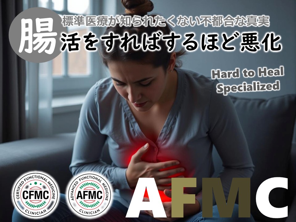 腸活をすればするほど悪化