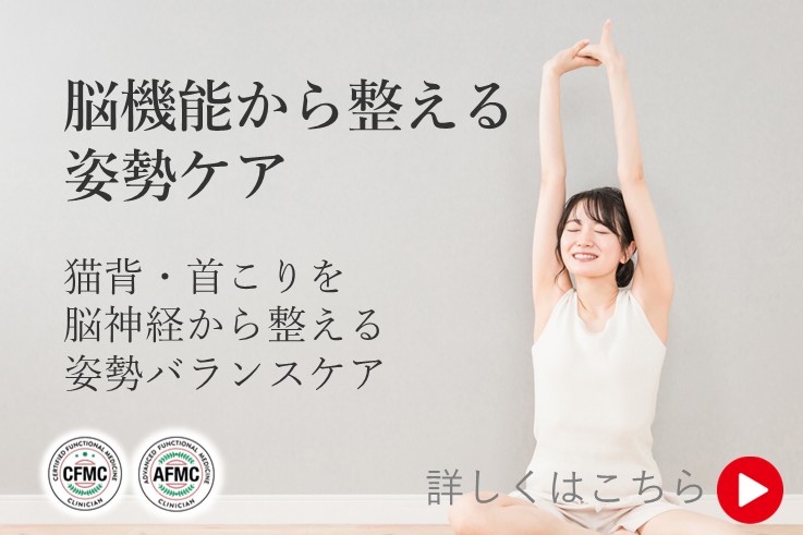 脳機能から整える姿勢ケア