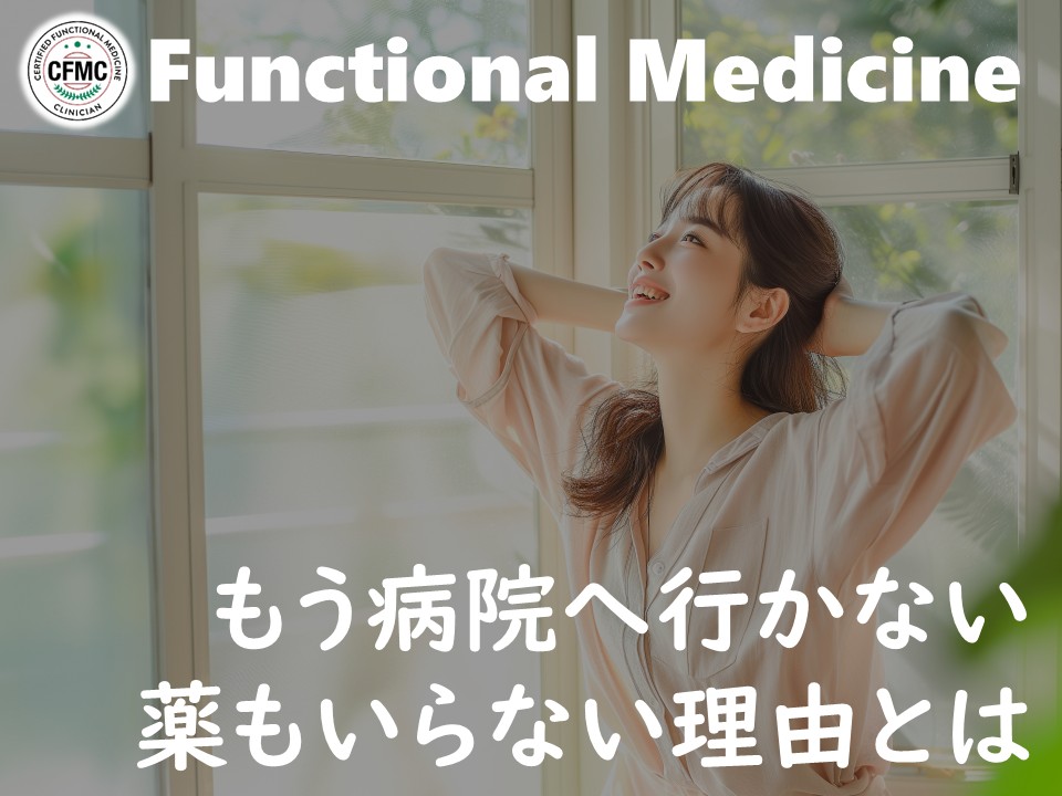 機能性医学ボタン