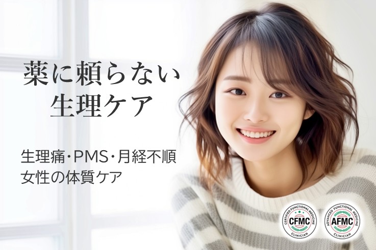 薬に頼らない生理ケア